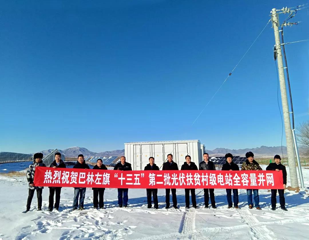 20200106  內(nèi)蒙古赤峰巴林左旗“十三五”第二批光伏扶貧項目成功并網(wǎng)發(fā)電