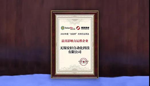  東旭藍天子公司安軒科技榮膺“2019年度最具影響力運維企業(yè)獎”，光伏智能運維產(chǎn)品備受市場青睞