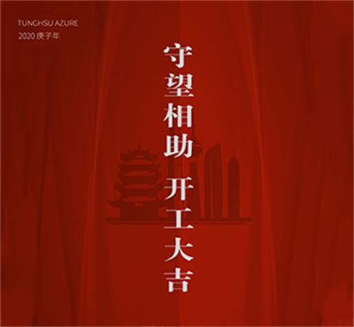   守望相助 開(kāi)工大吉  東旭藍(lán)天愿一切之后，春暖大地，中國(guó)平安
