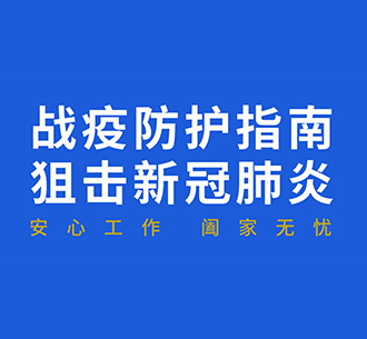 藍(lán)天人戰(zhàn)疫防護(hù)指南：復(fù)工后“通勤、辦公、居住”如何防護(hù)