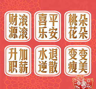  迎春接福  藍(lán)天人，快來點(diǎn)“FU”~