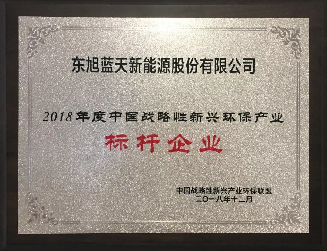 東旭藍天斬獲“中國戰(zhàn)略性新興環(huán)保產(chǎn)業(yè)2018年度標(biāo)桿企業(yè)”榮譽