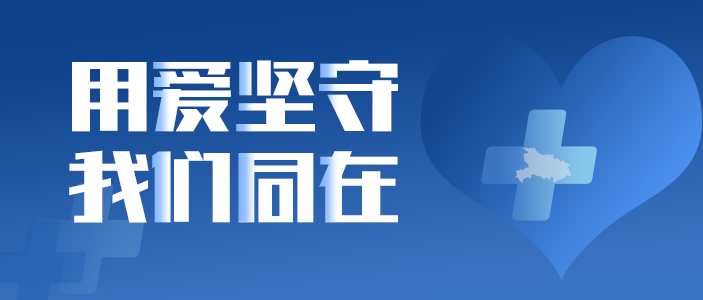 用愛(ài)堅(jiān)守 我們同在 | 東旭藍(lán)天致全員信