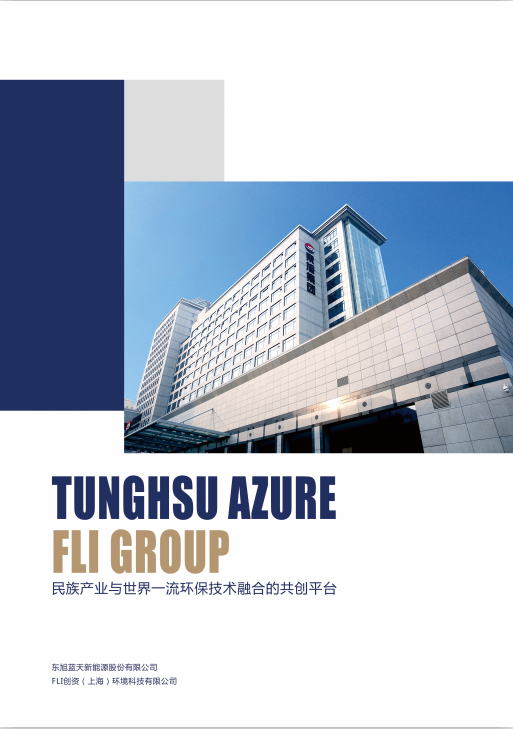 東旭藍(lán)天 & FLI 集團(tuán)宣傳冊(cè)