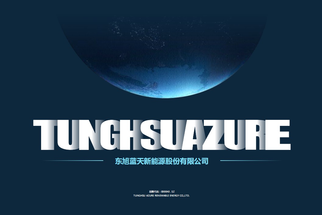 東旭藍(lán)天2020版企業(yè)介紹