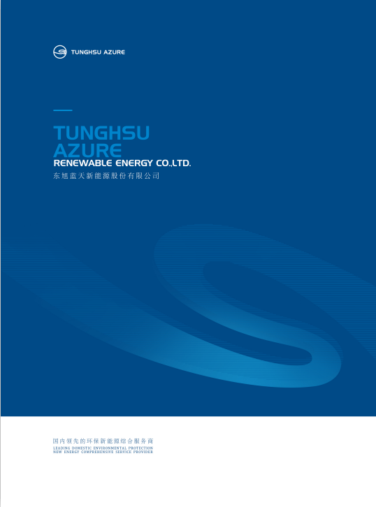 東旭藍(lán)天2021宣傳冊(cè)