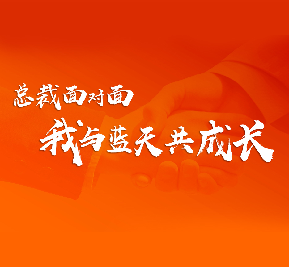 藍天文化 | 與總裁面對面共話發(fā)展 與藍天肩并肩共同成長
