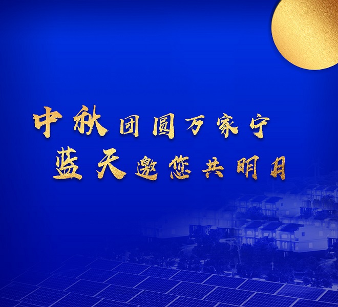中秋祝福 | 讓天更藍，月更圓，生活更美好