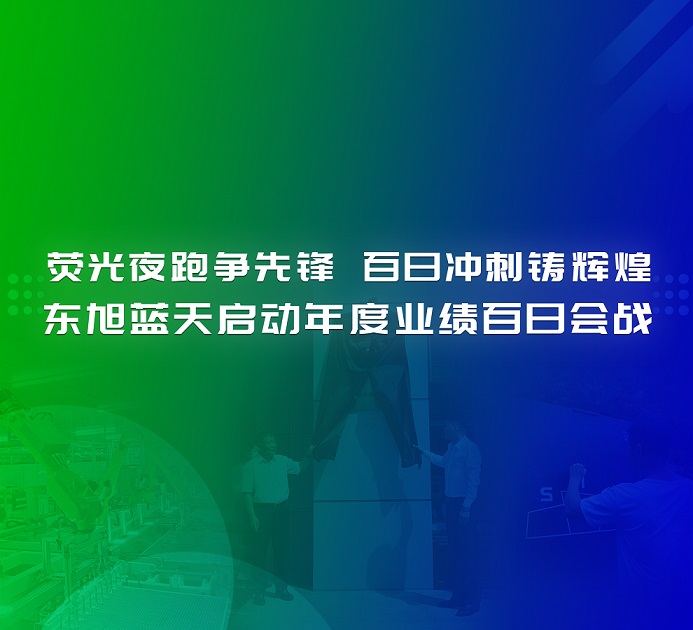 決戰(zhàn)一百天 打贏反攻戰(zhàn) | 熒光夜跑爭先鋒 百日沖刺鑄輝煌 東旭藍天啟動年度業(yè)績百日會戰(zhàn)
