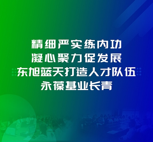 為百日會戰(zhàn)保駕護航 | 精細嚴(yán)實練內(nèi)功 凝心聚力促發(fā)展 東旭藍天打造人才隊伍 永葆基業(yè)長青
