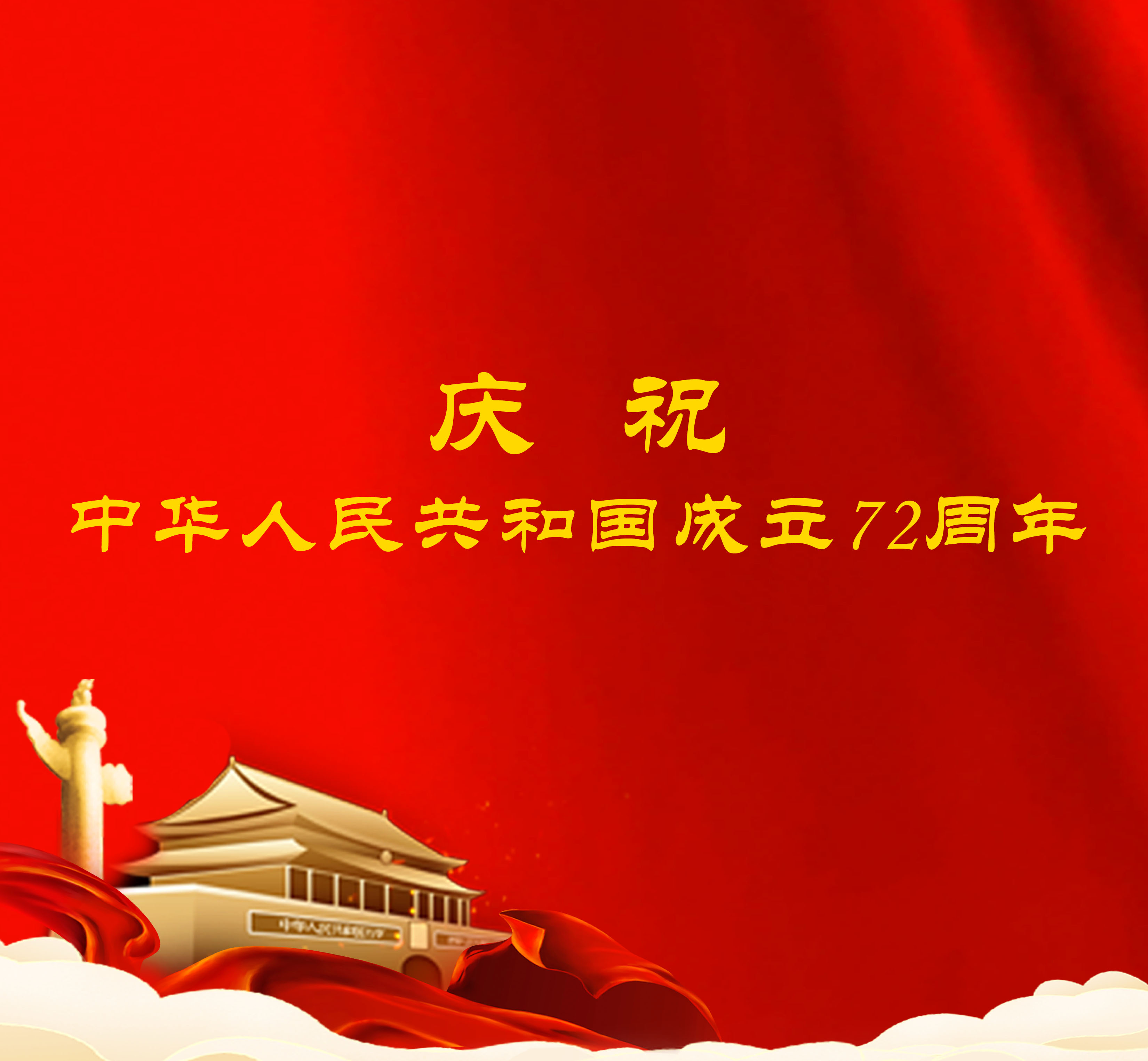 國慶獻禮 | 祖國華誕 普天同慶