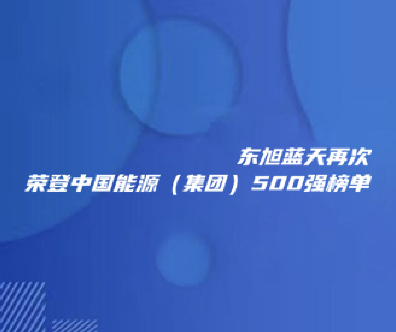 喜報 | 東旭藍(lán)天再次榮登中國能源（集團）500強榜單