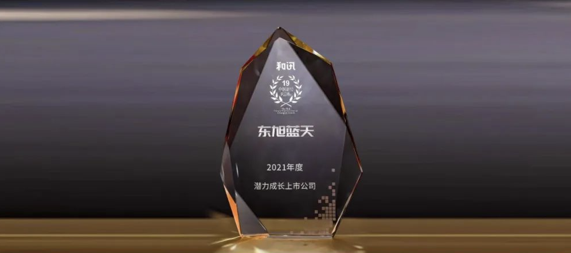 喜報 | 東旭藍(lán)天榮登中國財經(jīng)風(fēng)云榜 獲“潛力成長上市公司”獎項