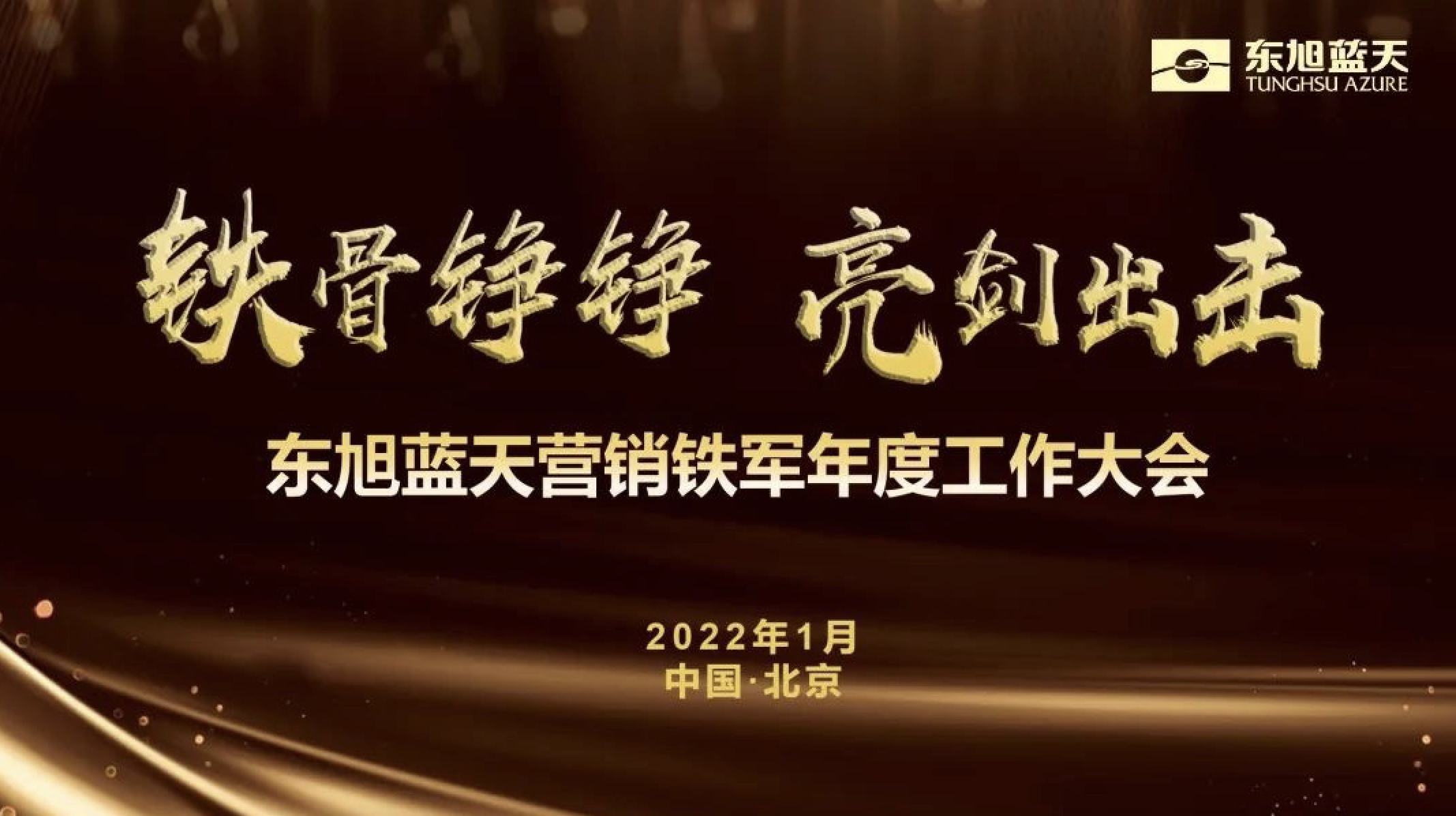 鐵骨錚錚 亮劍出擊 | 東旭藍(lán)天營銷鐵軍年度工作大會勝利召開