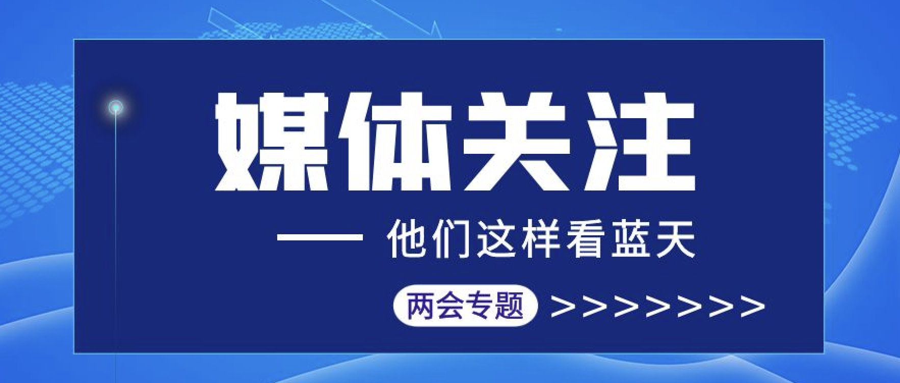 媒體聚焦｜匯聚兩會報道 傳播東旭藍(lán)天聲音