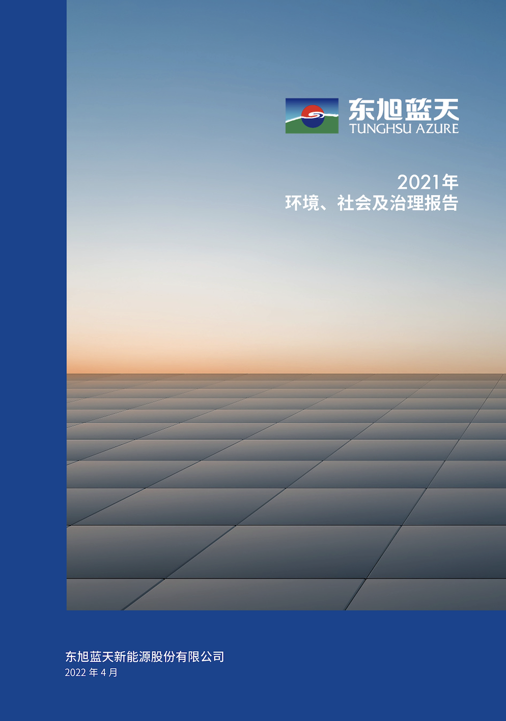 東旭藍天發(fā)布首份ESG報告