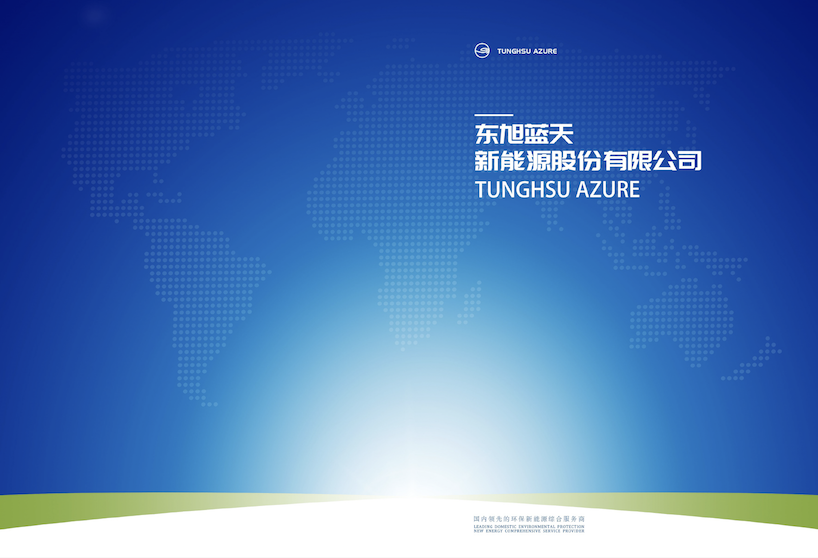 東旭藍(lán)天2022版企業(yè)介紹