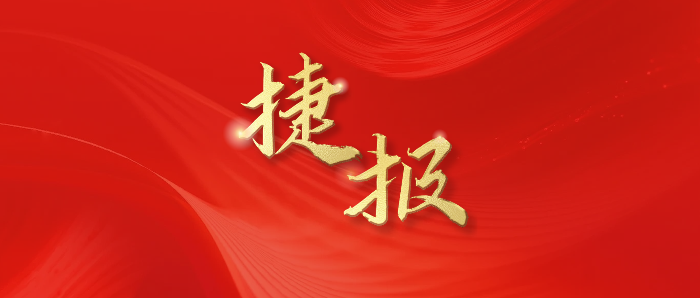 捷報(bào)頻傳 持續(xù)發(fā)力｜東旭藍(lán)天接連中標(biāo)光伏發(fā)電及機(jī)電安裝項(xiàng)目