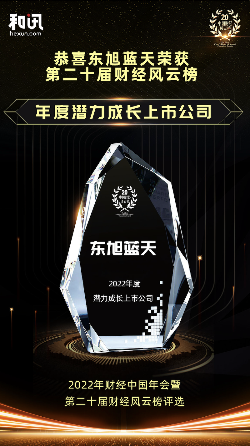 喜報(bào) | 東旭藍(lán)天榮獲中國(guó)財(cái)經(jīng)風(fēng)云榜“2022年度潛力成長(zhǎng)上市公司”獎(jiǎng)