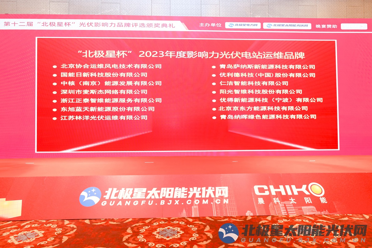 創(chuàng)新引領(lǐng) 持續(xù)深耕 | 東旭藍天榮獲“北極星杯”2023年度影響力光伏電站運維品牌