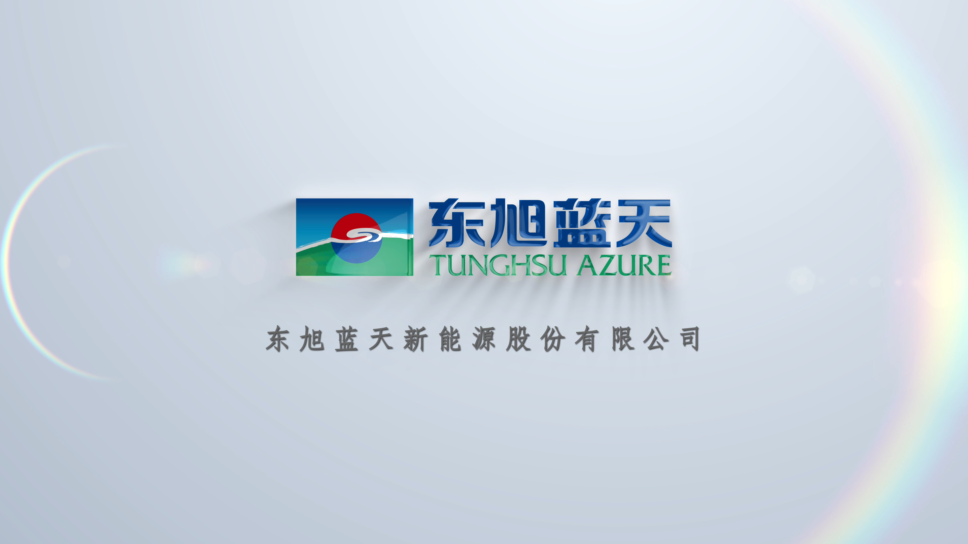 起步即沖刺 開局即決戰(zhàn) | 東旭藍天召開2024年“營銷啟航月”動員啟動會